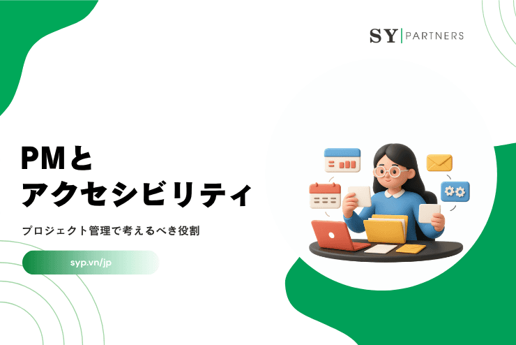 PMとアクセシビリティ|プロジェクト管理で考えるべき役割を解説