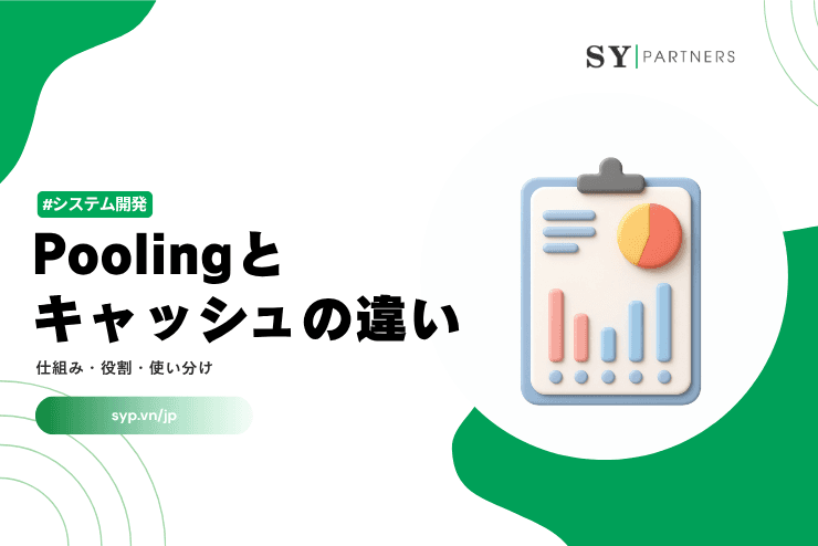Poolingとキャッシュの違い|仕組み・役割・使い分けを徹底解説