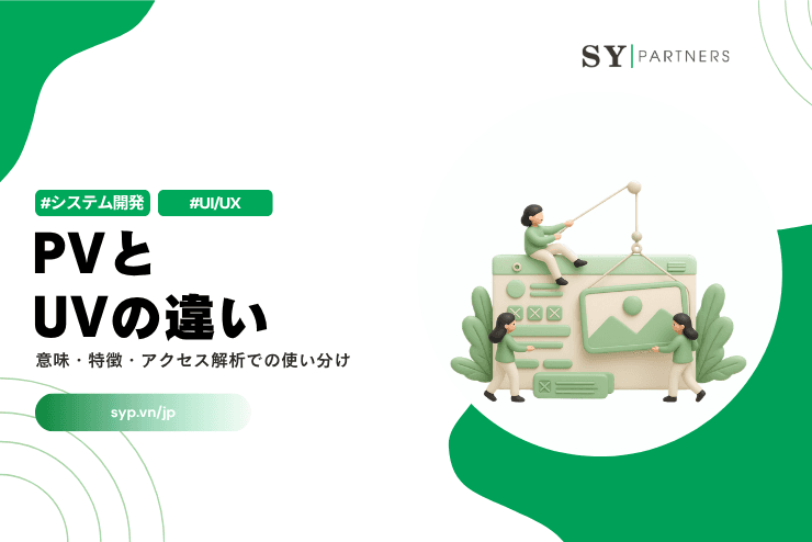 PVとUVの違いとは?意味・特徴・アクセス解析での使い分けを解説