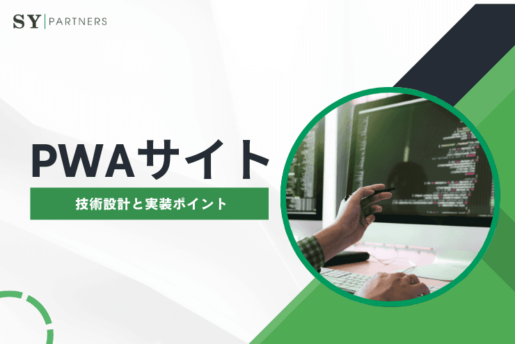 検索に強いPWAサイトを作るためのSEO設計:技術設計と実装ポイント
