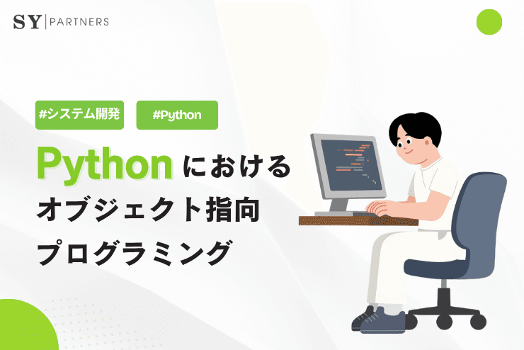 Pythonにおけるオブジェクト指向プログラミングとは?クラス設計と再利用性を高める基本概念を徹底解説