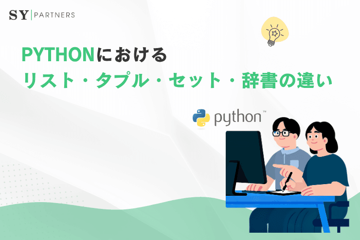 Pythonにおけるリスト・タプル・セット・辞書の違いとは?データ構造ごとの特徴と使い分けを徹底解説