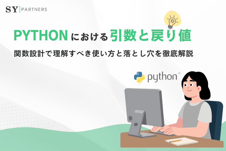 Pythonにおける引数と戻り値とは?関数設計で理解すべき使い方と落とし穴を徹底解説