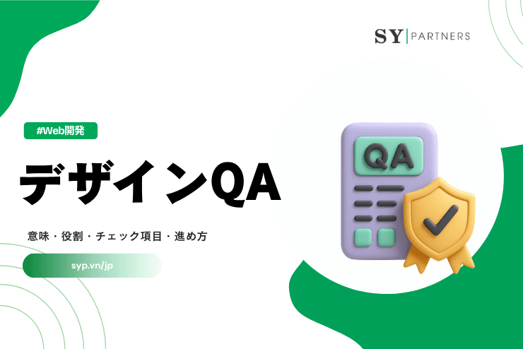 デザインQAとは?意味・役割・チェック項目・進め方を解説