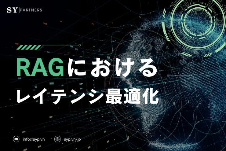 RAGにおけるレイテンシ最適化とは?応答速度を改善する設計手法と実務上のポイントを徹底解説