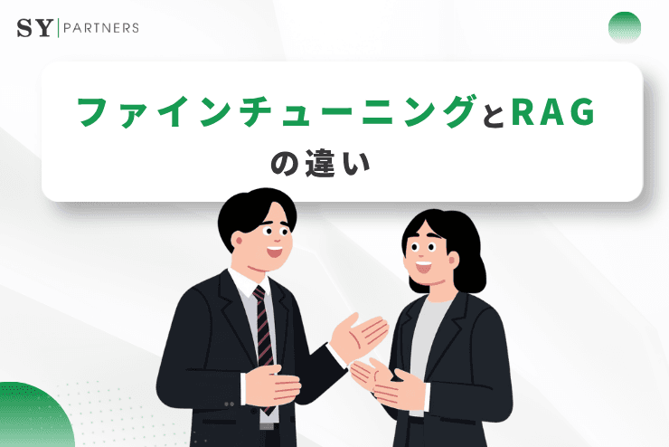 ファインチューニングとRAGとの違いとは?どちらを選ぶべきかを徹底解説