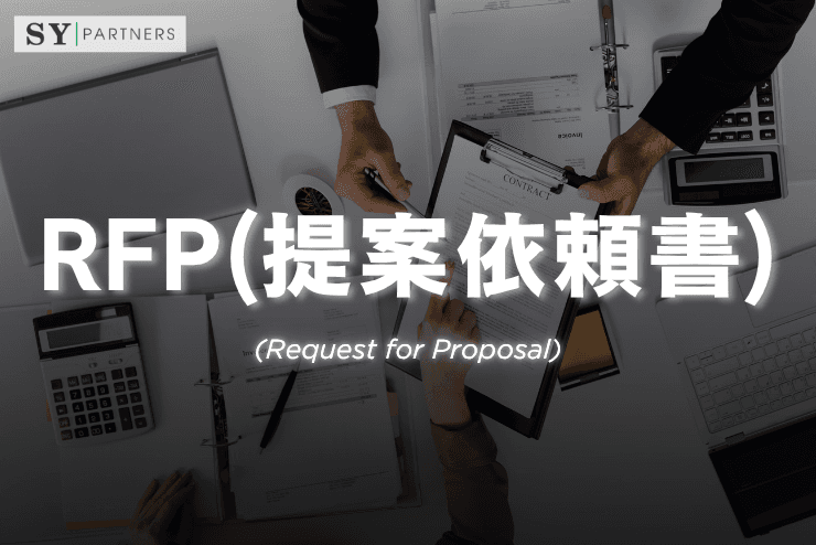 RFP(提案依頼書)とは?目的・構成・作成ポイントを徹底解説