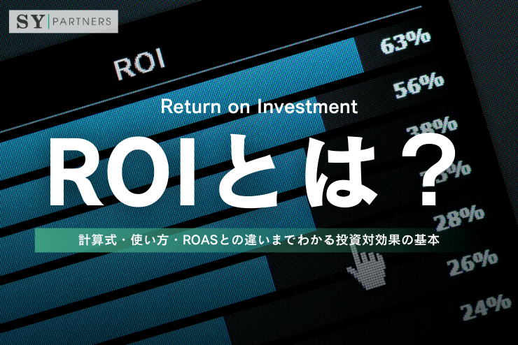 ROIとは?計算式・使い方・ROASとの違いまでわかる投資対効果の基本