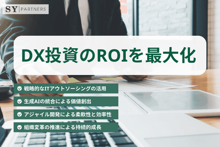 【レポートでみる】ROI最大化のためのDX投資4つの戦略