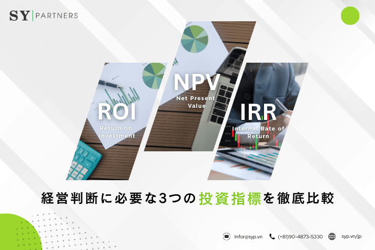 ROI・NPV・IRR|経営判断に必要な3つの投資指標を徹底比較