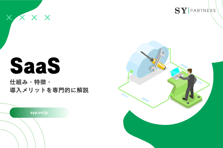 SaaSとは?仕組み・特徴・導入メリットを専門的に解説