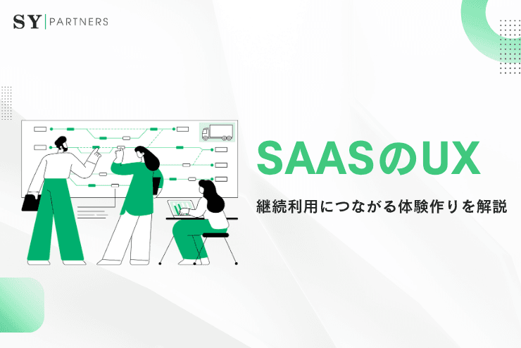 SaaSのUXをどう設計するか?継続利用につながる体験作りを解説