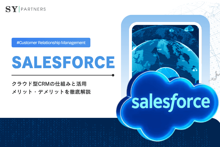 Salesforceとは?クラウド型CRMの仕組みと活用メリット・デメリットを徹底解説
