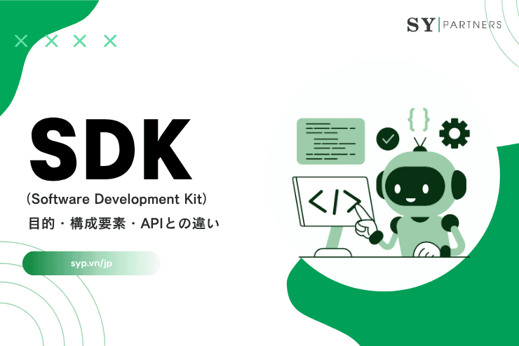 SDKとは?目的・構成要素・APIとの違いを専門的に解説