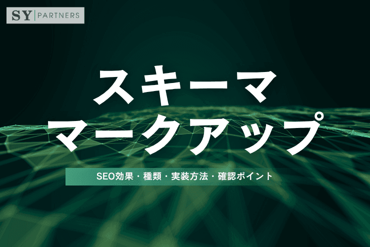 スキーママークアップとは?SEO効果・種類・実装方法・確認ポイントを徹底解説
