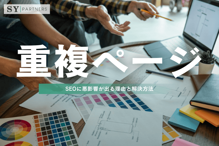 重複ページとは?SEOに悪影響が出る理由と解決方法