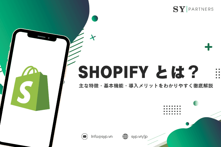 Shopifyとは?主な特徴・基本機能・導入メリットをわかりやすく徹底解説
