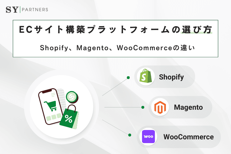 Shopify、Magento、WooCommerceの違いを徹底比較|ECサイト構築プラットフォームの選び方