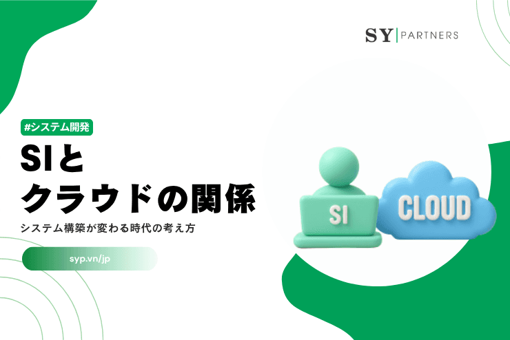 SIとクラウドの関係|システム構築が変わる時代の考え方を解説