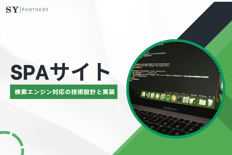 検索に強いSPAサイトを作るためのSEO設計:検索エンジン対応の技術設計と実装