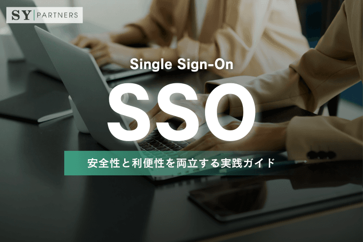 シングルサインオン(SSO)基礎と導入戦略:安全性と利便性を両立する実践ガイド
