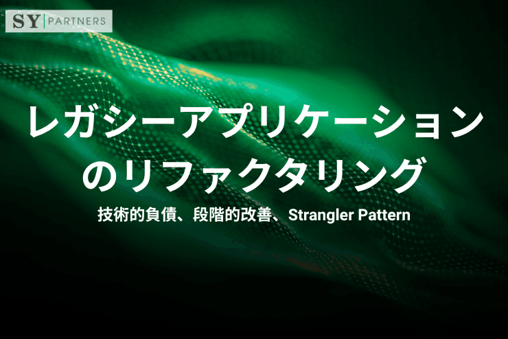レガシーアプリケーションのリファクタリングとは?技術的負債、段階的改善、Strangler Patternまで解説
