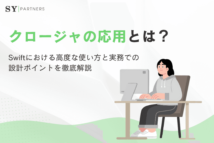 クロージャの応用とは?Swiftにおける高度な使い方と実務での設計ポイントを徹底解説