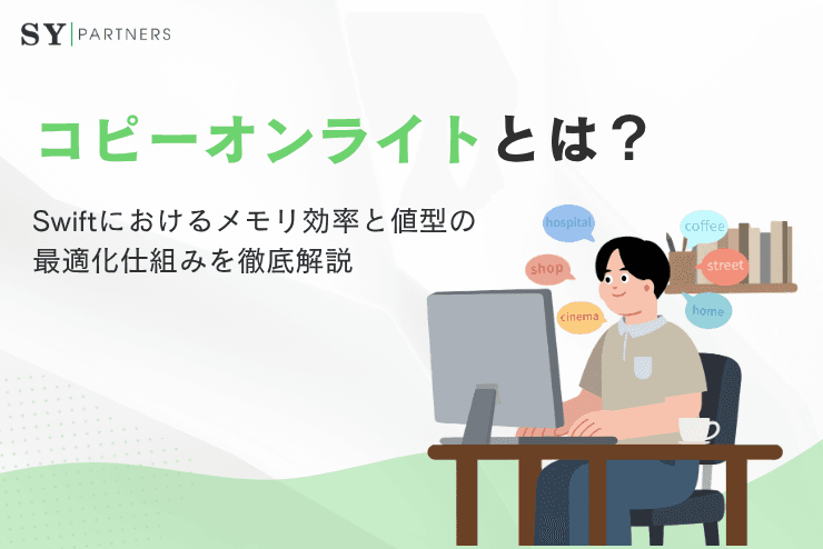 コピーオンライトとは?Swiftにおけるメモリ効率と値型の最適化仕組みを徹底解説
