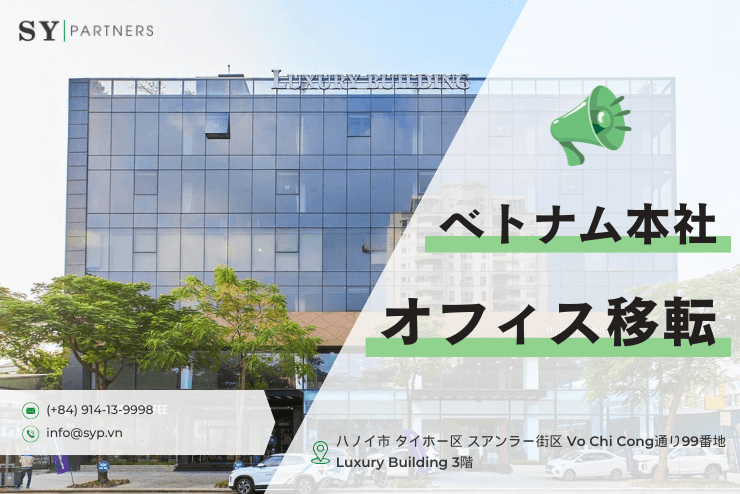 ベトナム本社オフィス移転のお知らせ|株式会社SY Partners