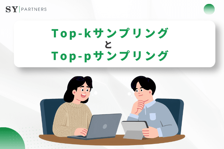 Top-kサンプリングとTop-pサンプリングとの違いとは?生成AIの確率的デコーディング戦略を徹底解説