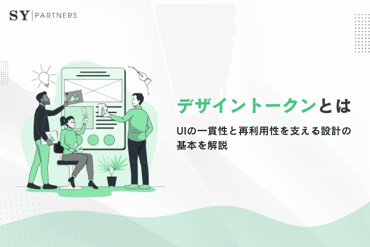 デザイントークンとは?UIの一貫性と再利用性を支える設計の基本を解説