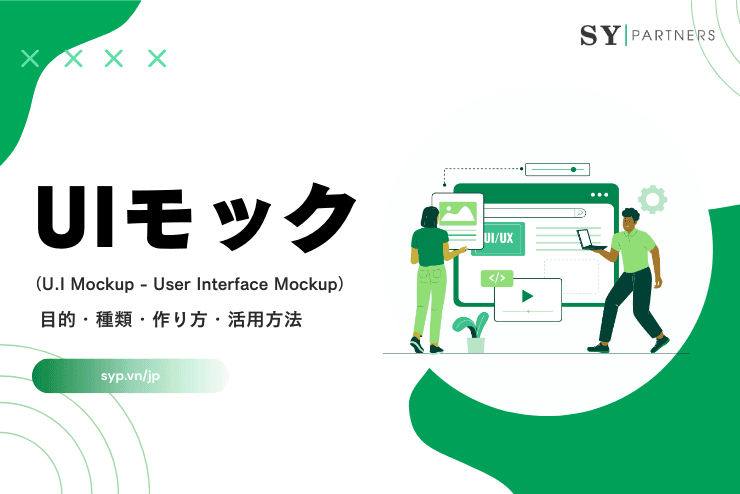 UIモックとは?目的・種類・作り方・活用方法を体系的に解説