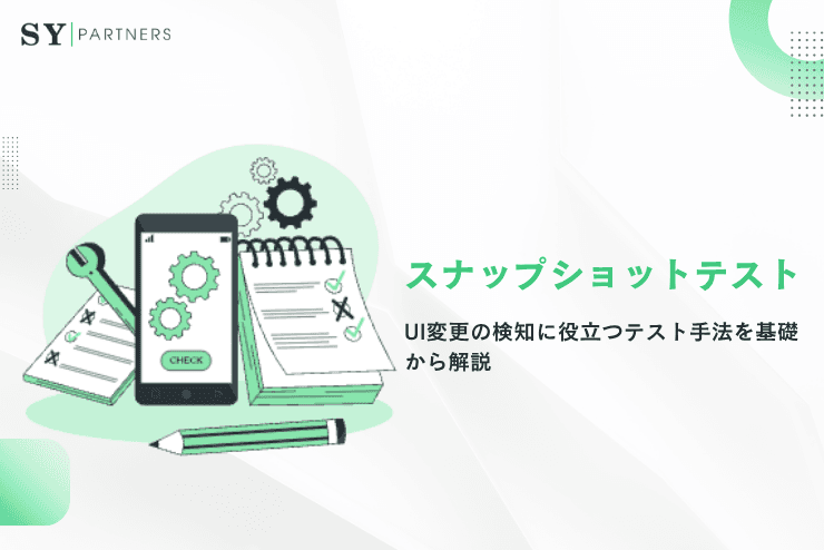 スナップショットテストとは?UI変更の検知に役立つテスト手法を基礎から解説
