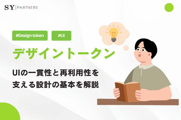 デザイントークンとは?UIの一貫性と再利用性を支える設計の基本を解説