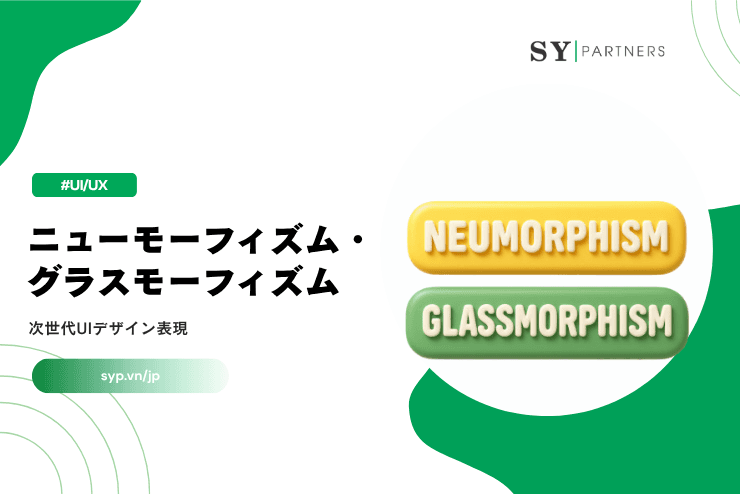 ニューモーフィズム・グラスモーフィズムとは?次世代UIデザイン表現を徹底解説