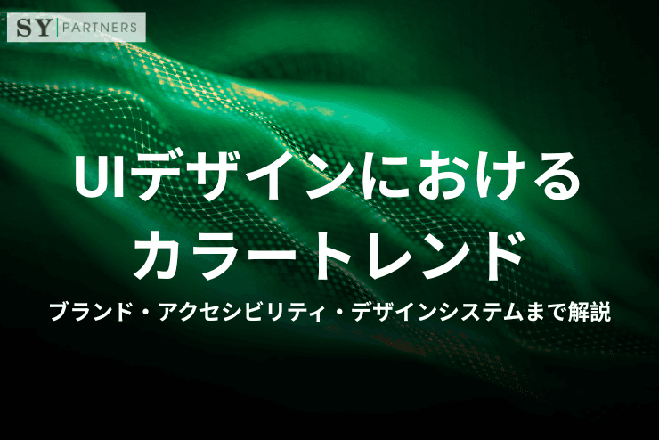 UIデザインにおけるカラートレンド|ブランド・アクセシビリティ・デザインシステムまで解説