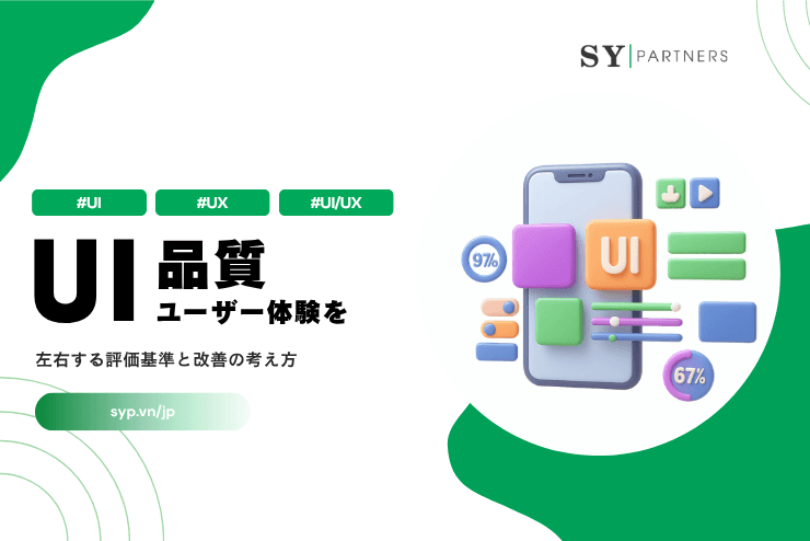 UI品質とは?ユーザー体験を左右する評価基準と改善の考え方