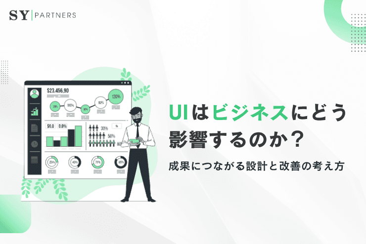 UIはビジネスにどう影響するのか?成果につながる設計と改善の考え方