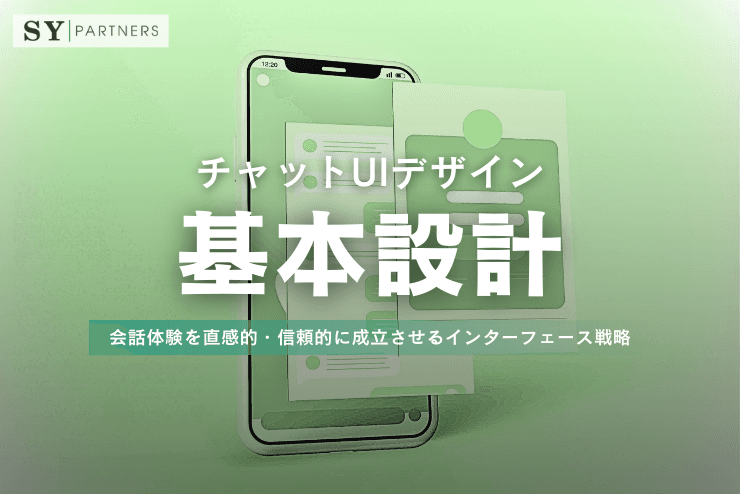 チャットUIデザインの基本設計:会話体験を直感的・信頼的に成立させるインターフェース戦略