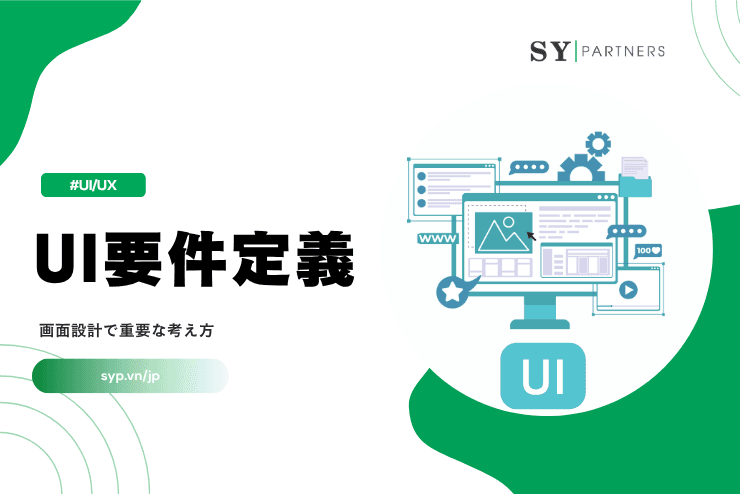 UI要件定義入門|画面設計で重要な考え方を解説