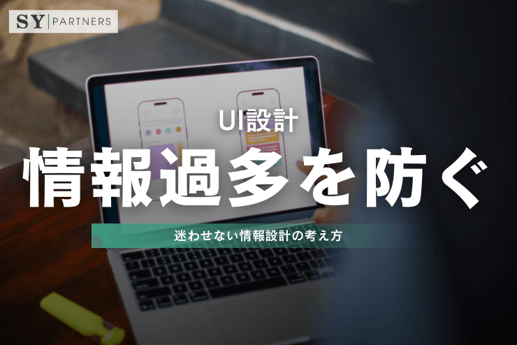 UI設計で情報過多を防ぐには?迷わせない情報設計の考え方