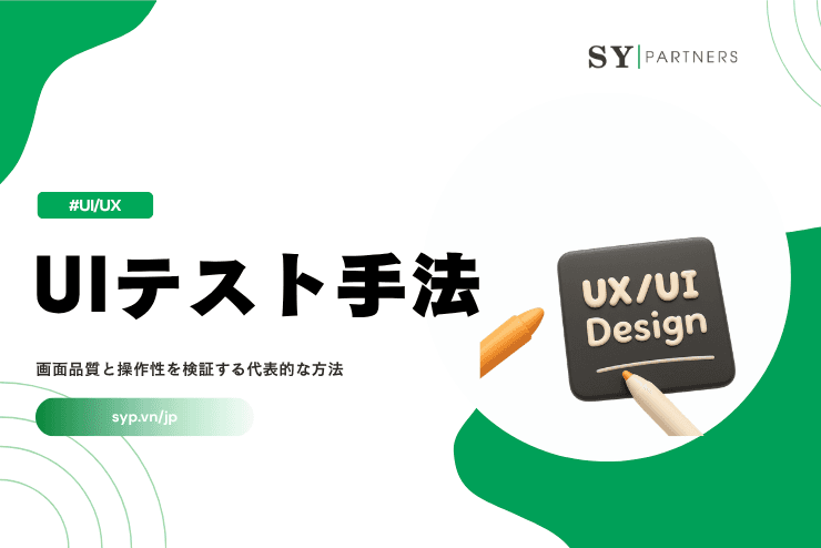 UIテスト手法とは?画面品質と操作性を検証する代表的な方法を徹底解説