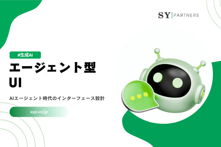 エージェント型UIとは?AIエージェント時代のインターフェース設計