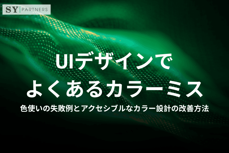 UIデザインでよくあるカラーミスとは?色使いの失敗例とアクセシブルなカラー設計の改善方法