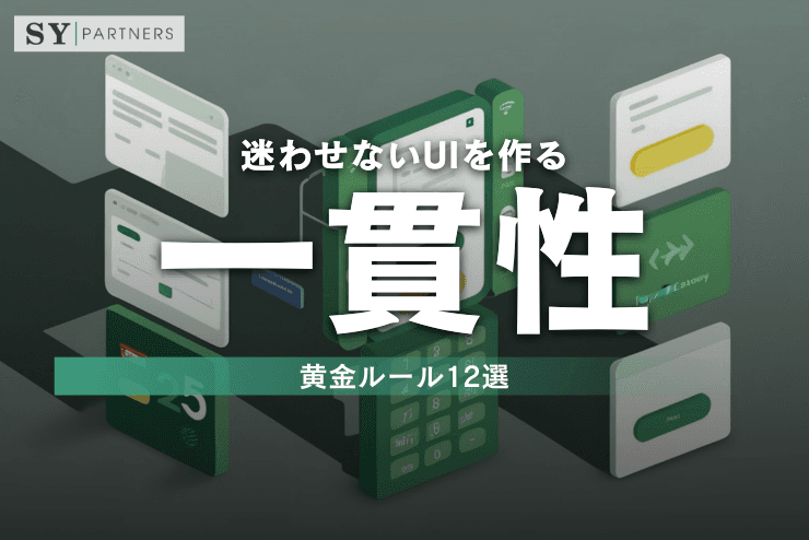 迷わせないUIを作る「一貫性(Consistency)」黄金ルール12選