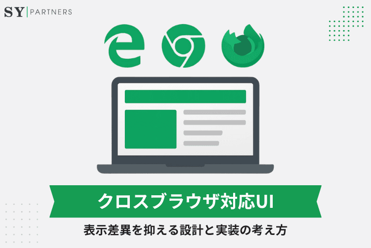クロスブラウザ対応UIとは?表示差異を抑える設計と実装の考え方