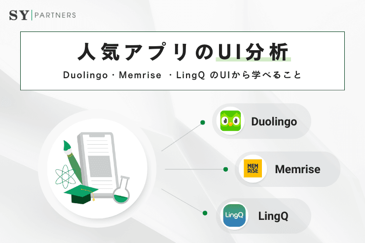 人気アプリのUI分析:Duolingo・Memrise ・LingQ のUIから学べること