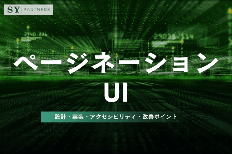 ページネーションUIとは?設計・実装・アクセシビリティ・改善ポイントを徹底解説