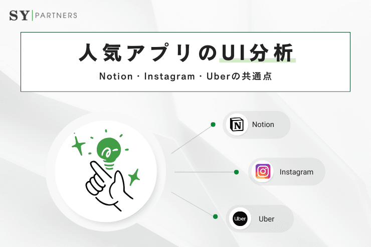 人気アプリのUI分析:Notion・Instagram・Uber の共通点とは?