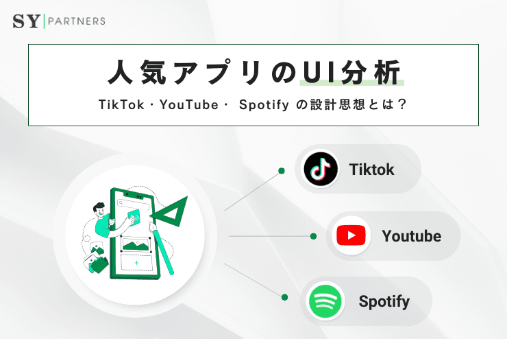 人気アプリのUI分析:TikTok・YouTube・ Spotify の設計思想とは?